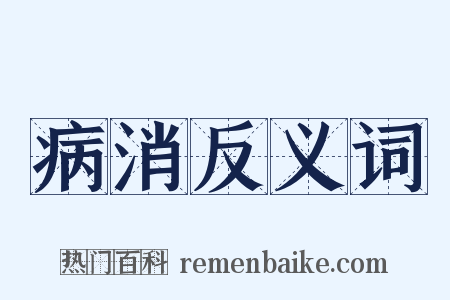 病消反义词是什么意思的图片